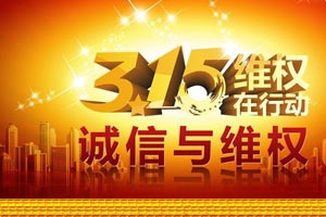 315宣言：產(chǎn)品說(shuō)話(huà)，口碑為證！
